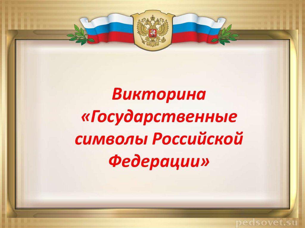 Тема государственный. Викторина о Российской символике. Викторина государственные символы РО. Викторина символика России. Рамка символы России.