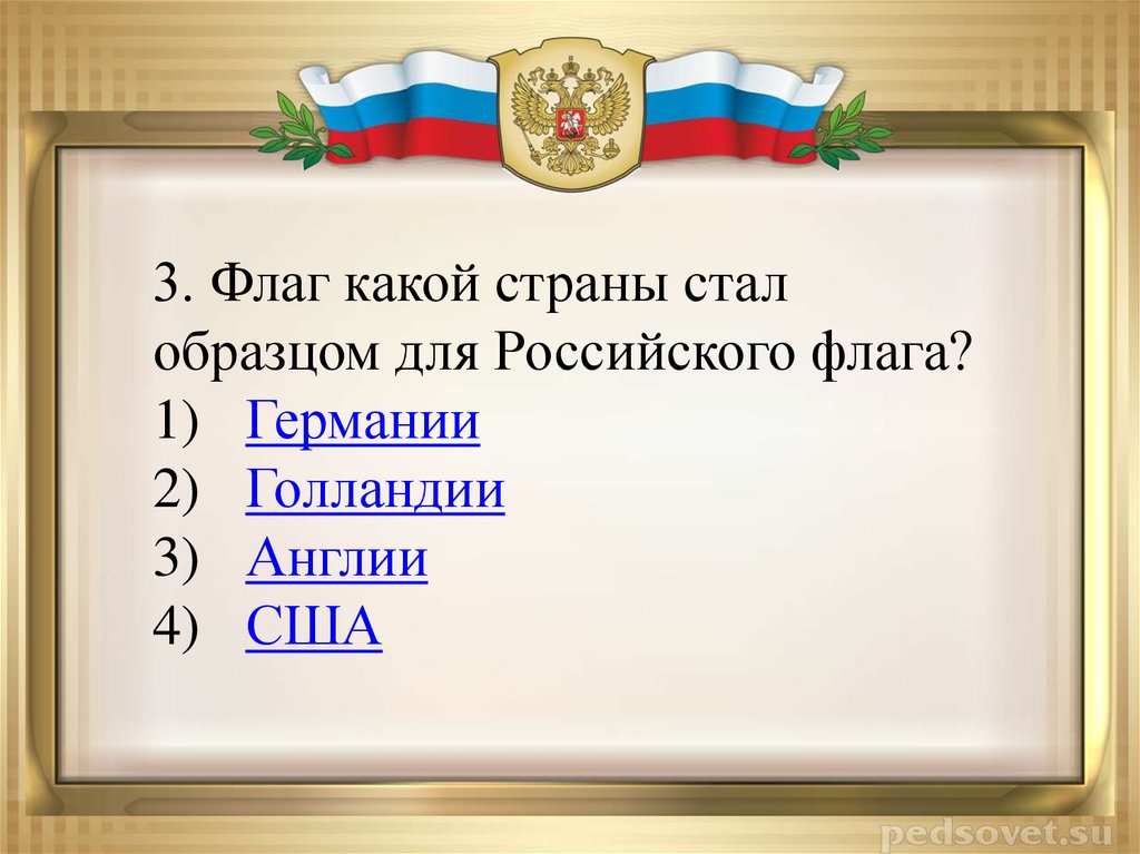 Какие почести воздаются государственным символам. Какие почести воздаются государственным символам России. Флаг какого государства похож на флаг России.