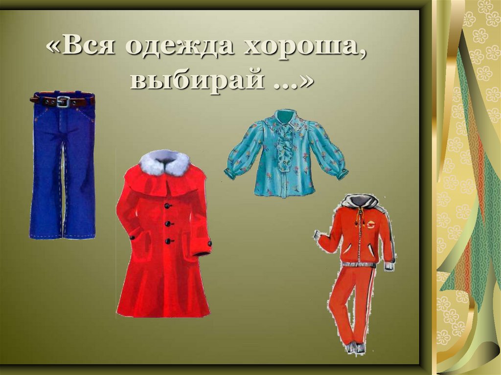 «Вся одежда хороша, выбирай …»