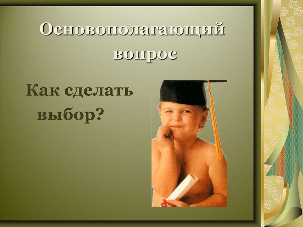 Основополагающий вопрос