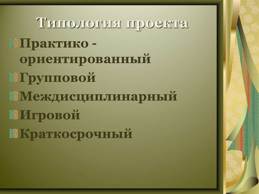 Типология проекта