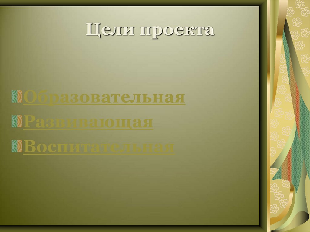 Цели проекта