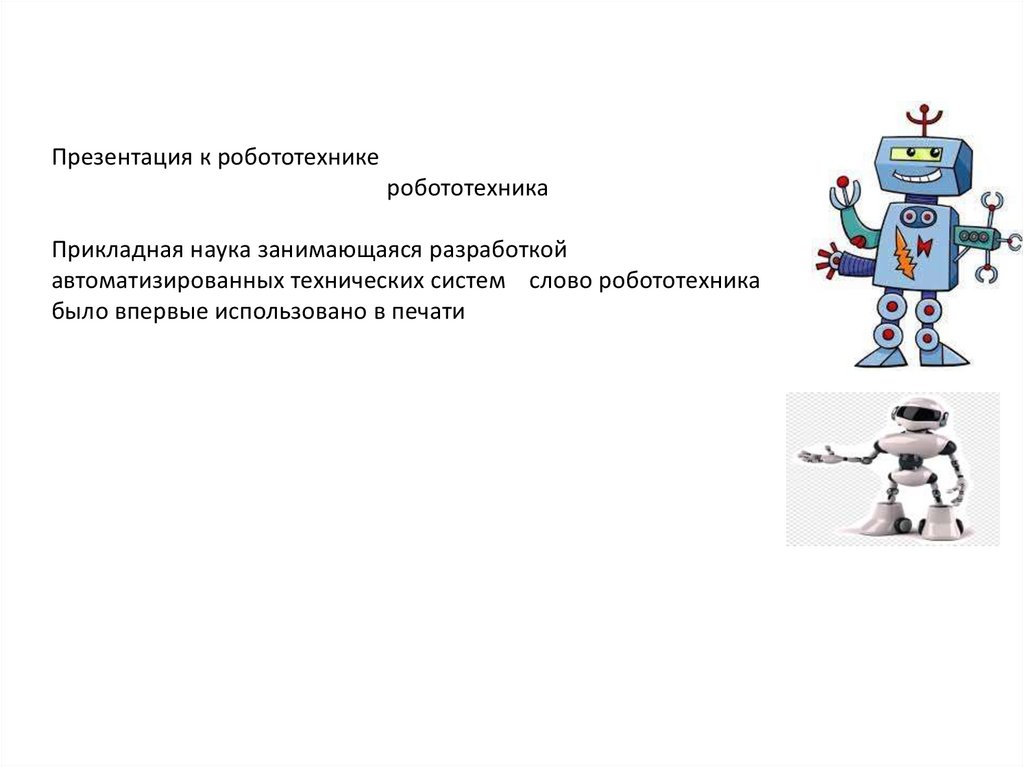 Робототехника презентация