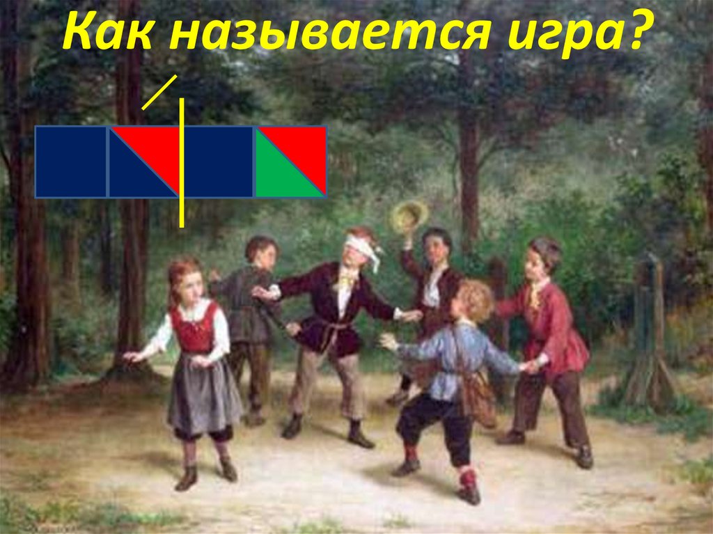 Как называется игра?