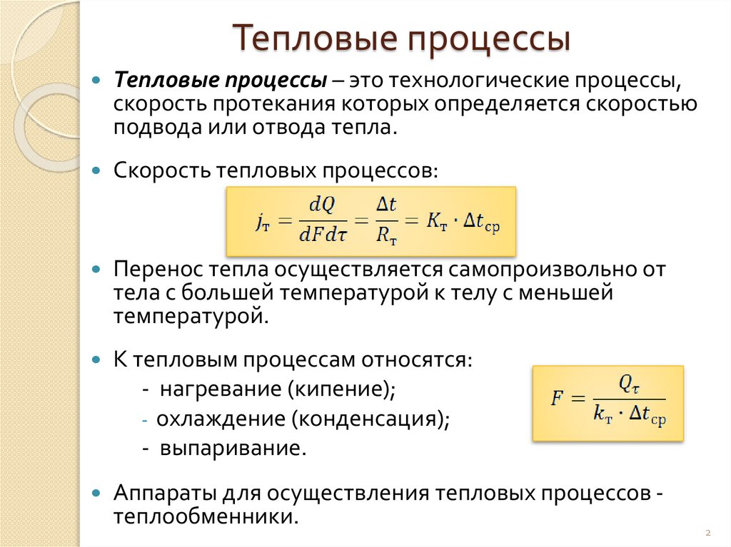 Тепловые процессы