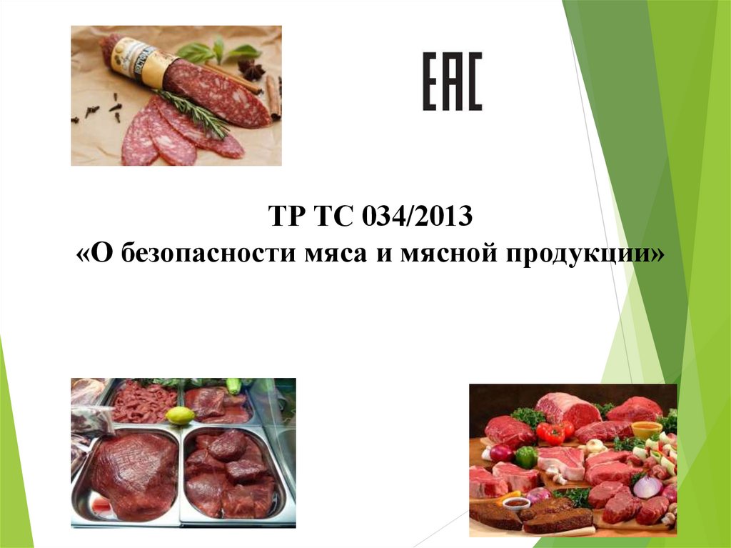 034 2013. Мясо и мясная продукция тр ТС. Тр ТС 034/2013 О безопасности мяса и мясной продукции. Продукты животного происхождения. Продукты животного происхождения презентация.