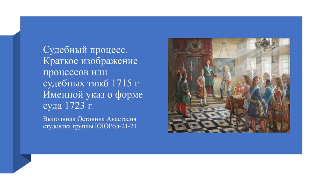 Краткое изображение процессов или судебных тяжб 1715 г содержание и значение