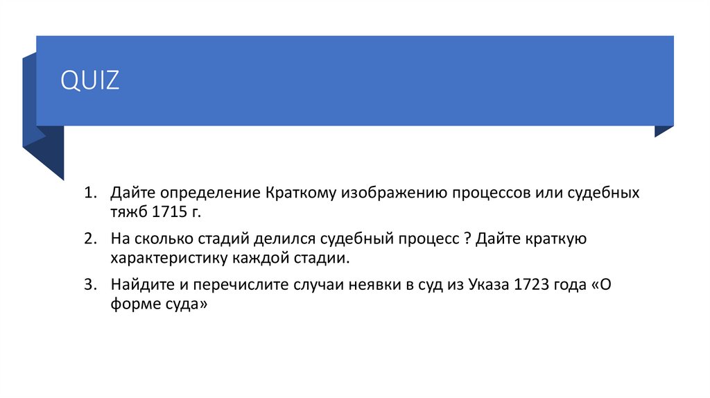 Краткое изображение судебных процессов и судебных тяжб