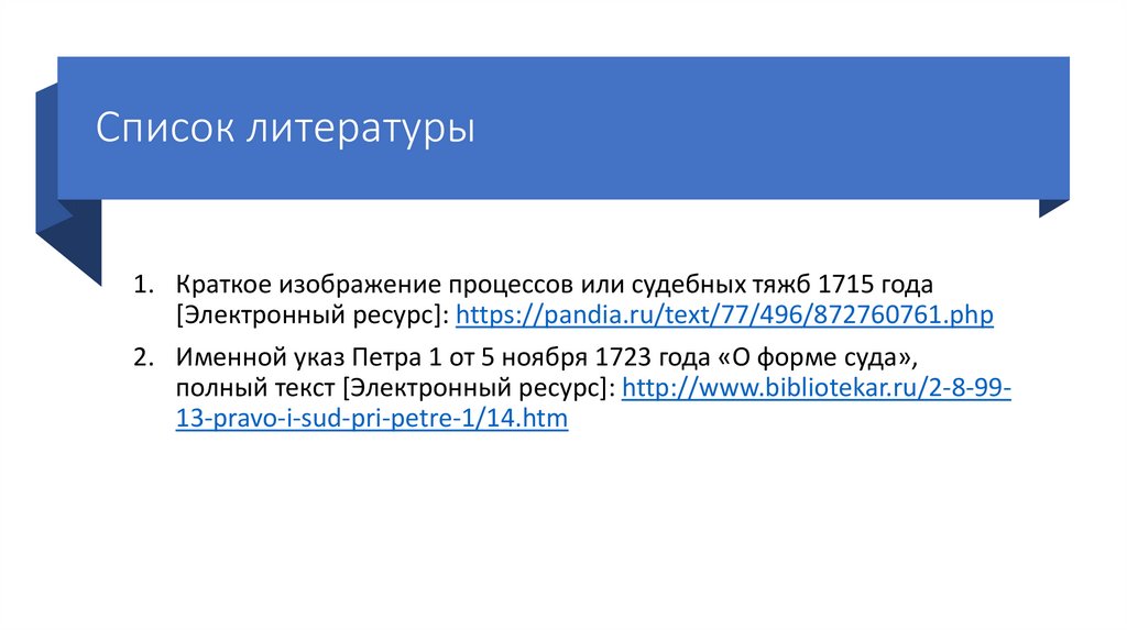 Краткое изображение процессов или судебных тяжб 1715