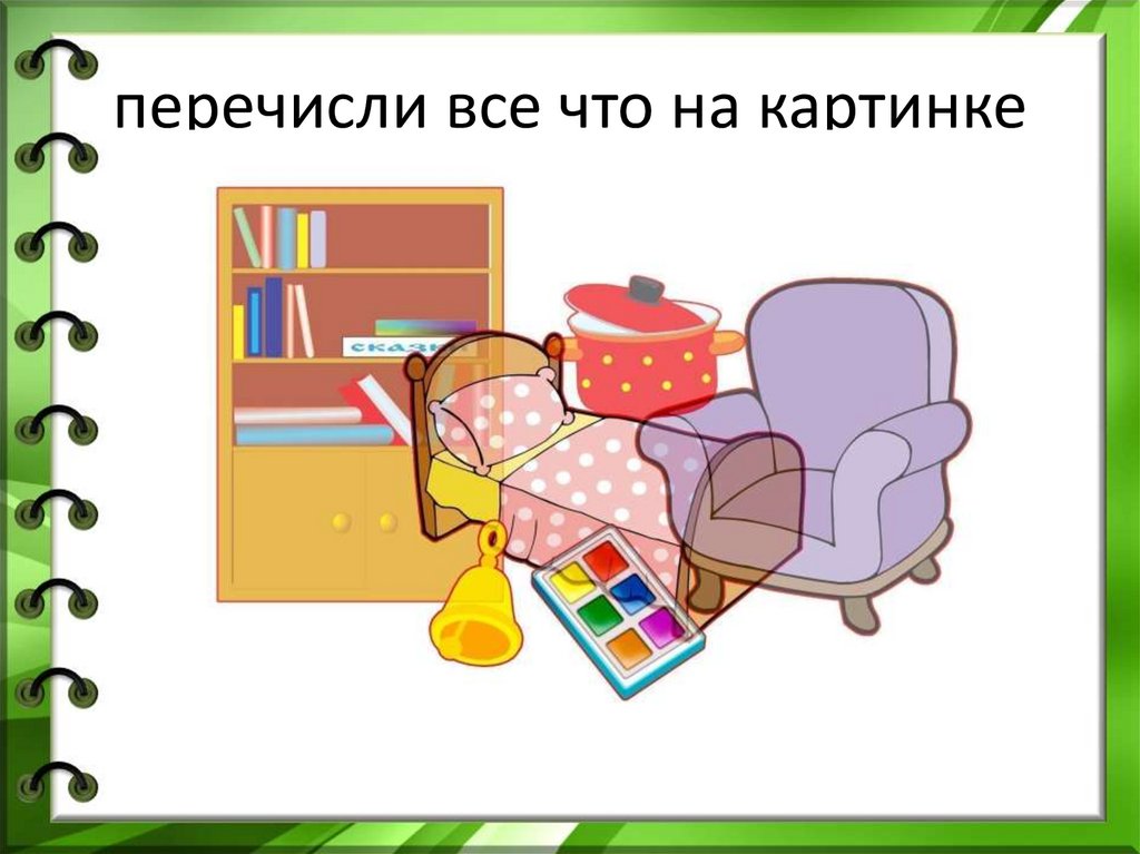 перечисли все что на картинке