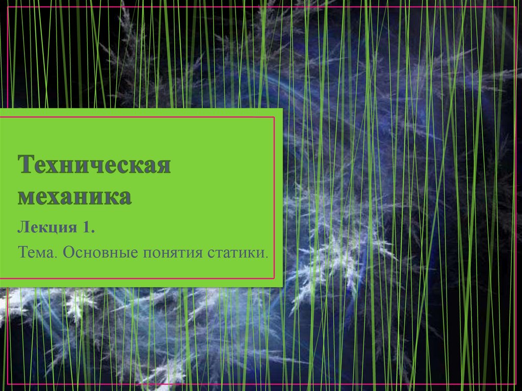 Техническая презентация. Техническая механика. Техническая механика слайд. Техническая механика презентация. Техническая механика картинки.