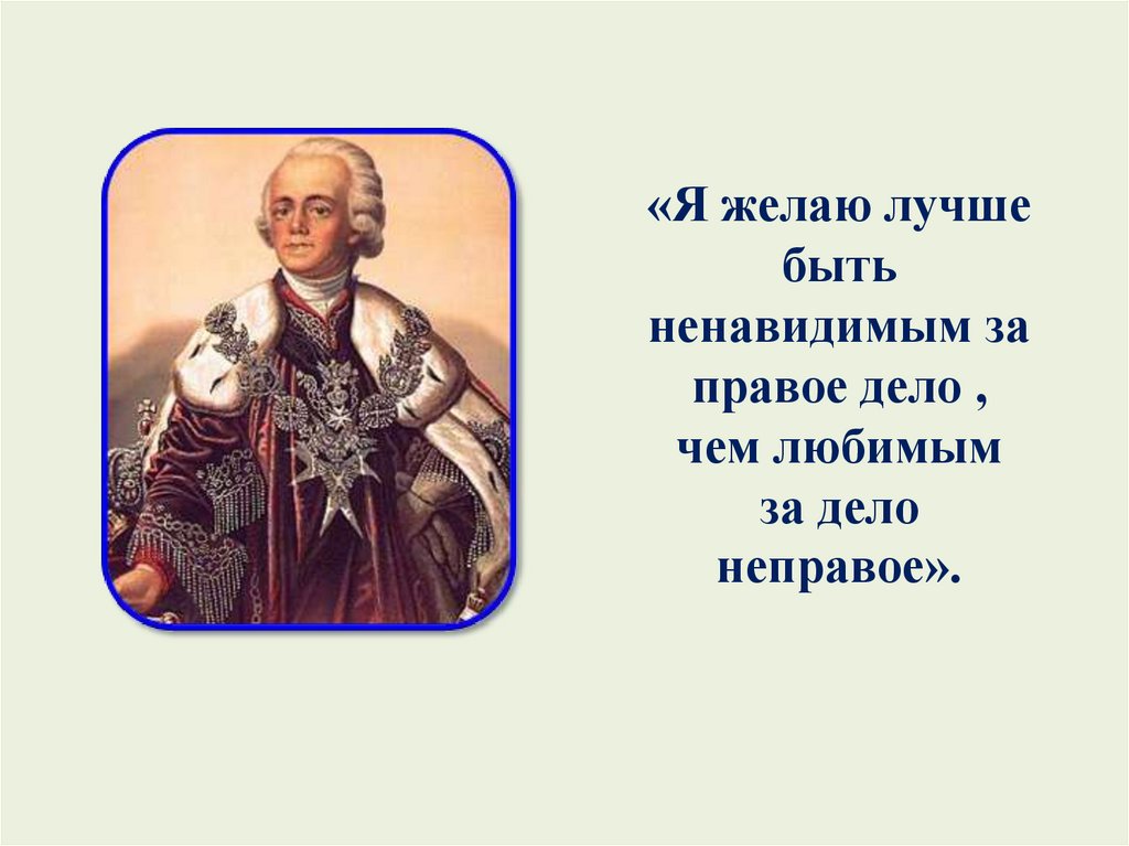 Правом деле. Павел i я желаю быть ненавидимым. Лучше быть ненавидимым за правое дело чем любимым за дело. Лучше быть ненавидимым за правое дело чем любимым за дело неправое. Павел 1 лучше быть.