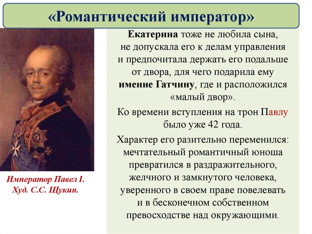 Составьте схему с указанием основных направлений внутренней политики павла 1