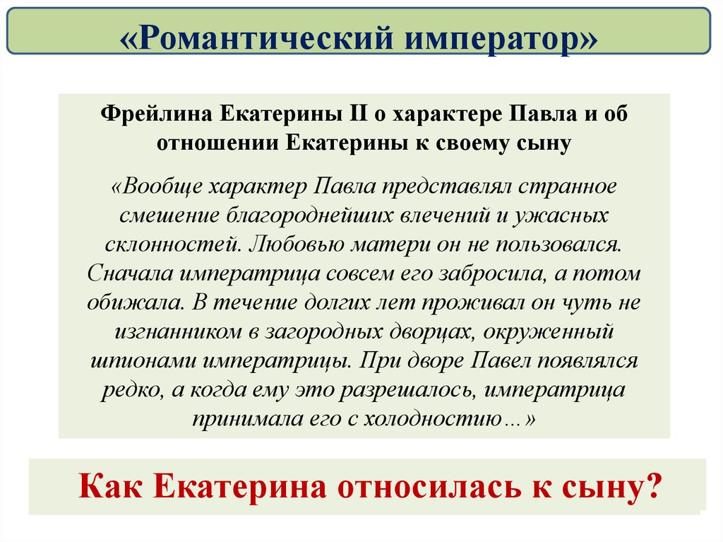 Внутренняя политика павла первого презентация для 8 класса