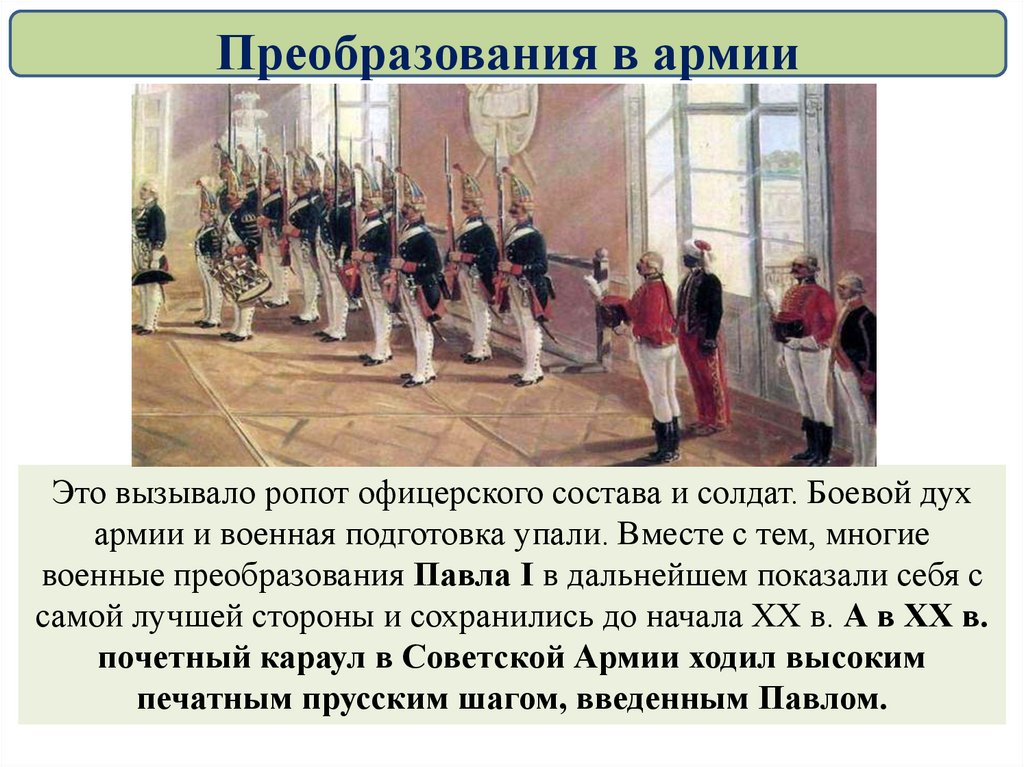 В ходе преобразований павла i русская армия реорганизовывалась по образцу