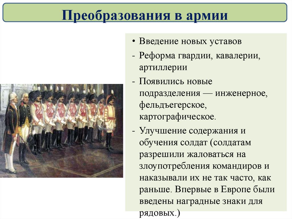 Солдат содержание. Преобразование в армии. Реформа армии Павла 1. Павел 1 преобразования в армии. Внутренняя политика Павла 1 преобразования в армии.