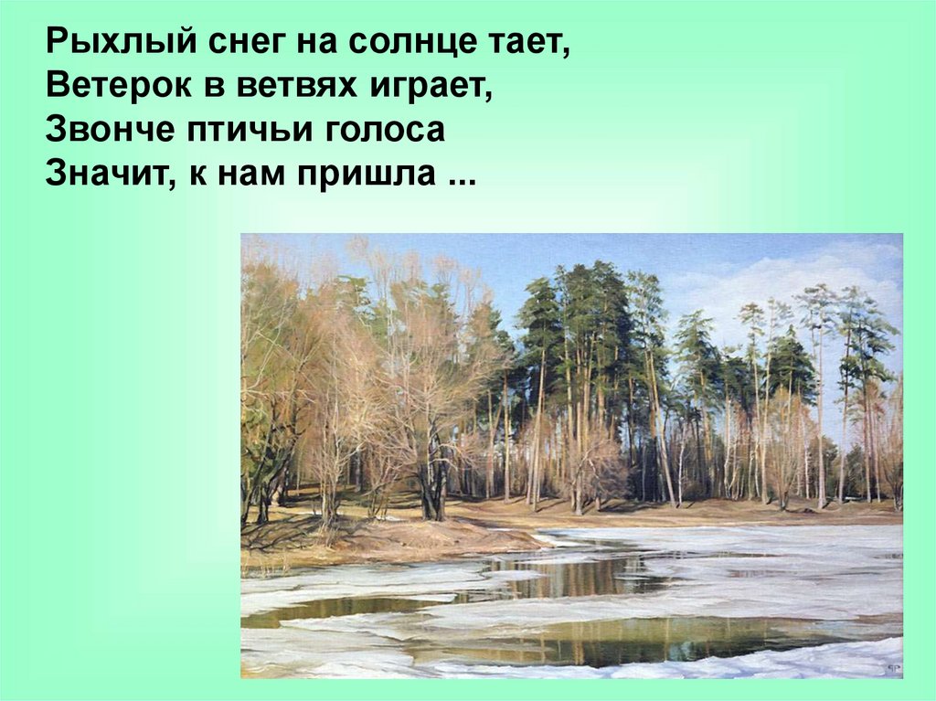 Рыхлый снег это какой. Рыхлый снег на солнце тает. Рыхлый снег на солнце тает ветерок в ветвях. Рыхлый снег. Рыхлый снег весной.