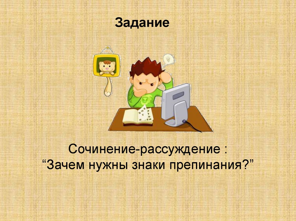 Зачем нужны знаки. Сочинение рассуждение на тему зачем нужны знаки препинания. Зачем нужна презентация. Зачем нужен урок русского языка.