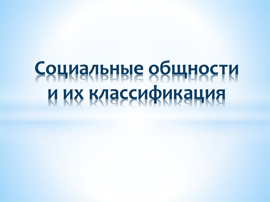 Социальные общности и их классификация презентация