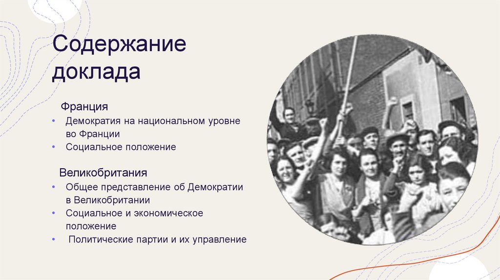 Демократические страны европы в 1930 е гг великобритания франция презентация 9 класс