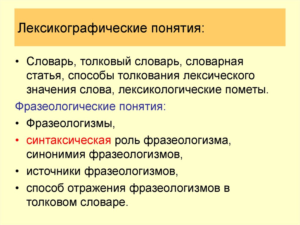 Изучение понятие. Методы изучения лексики. Лексикологических терминов. Лексикографический анализ слова. Концепция лексикографических предпочтений.