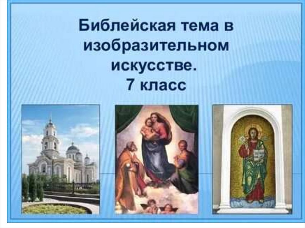 Библейская тема в изобразительном искусстве - презентация онлайн
