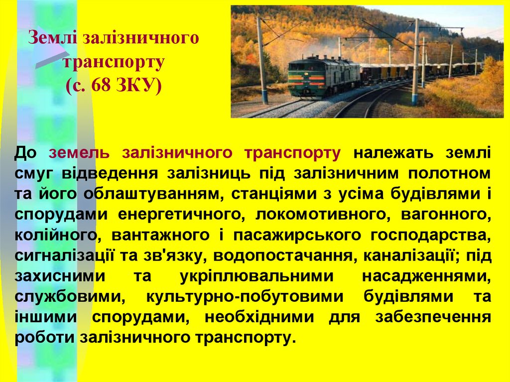 Землі залізничного транспорту (с. 68 ЗКУ)