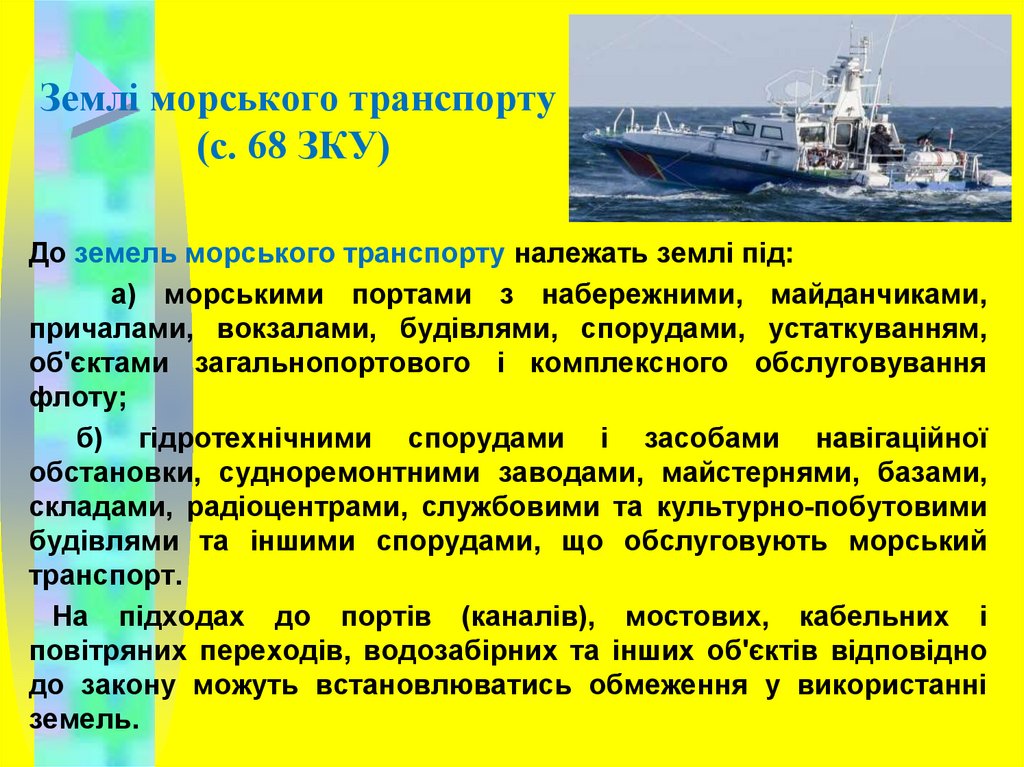Землі морського транспорту (с. 68 ЗКУ)