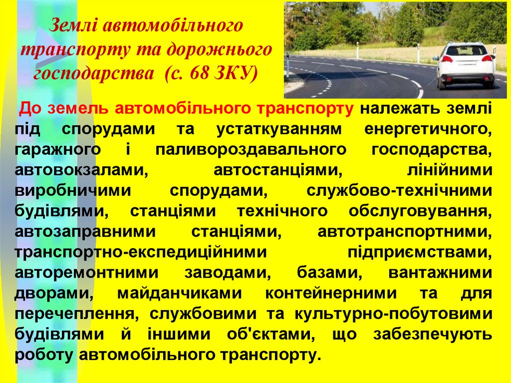 Землі автомобільного транспорту та дорожнього господарства (с. 68 ЗКУ)