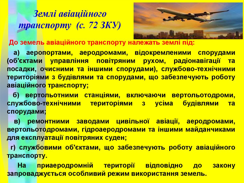 Землі авіаційного транспорту (с. 72 ЗКУ)