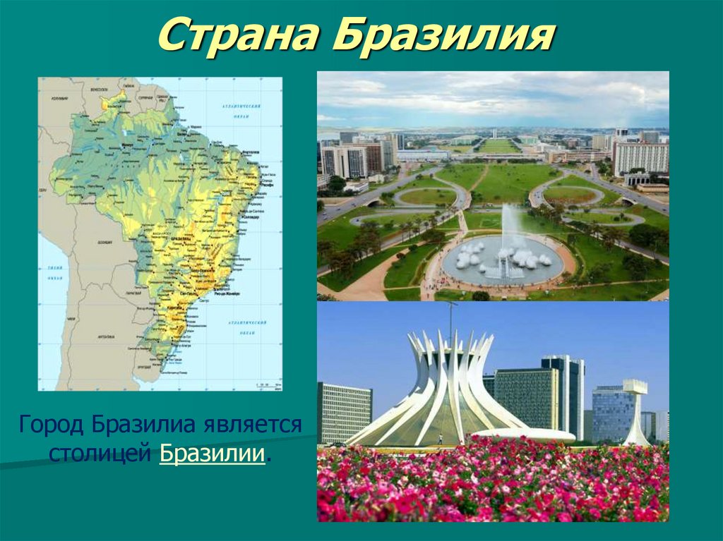 Столица государства бразилия