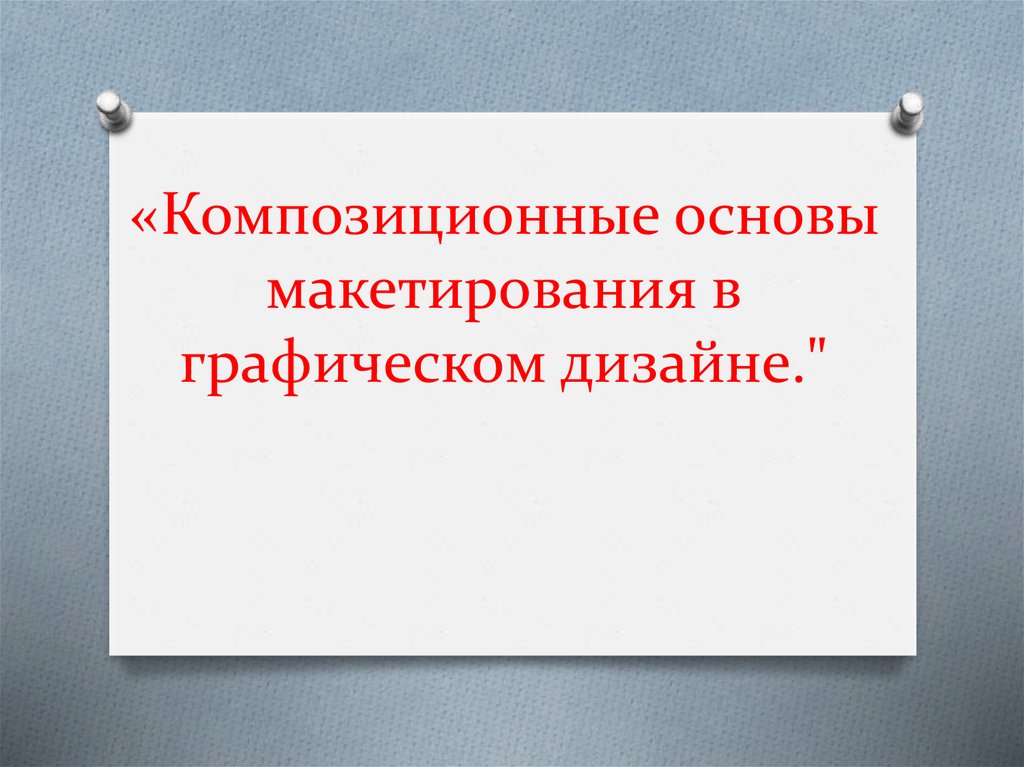 Презентация композиционные основы макетирования в графическом дизайне 7 класс презентация