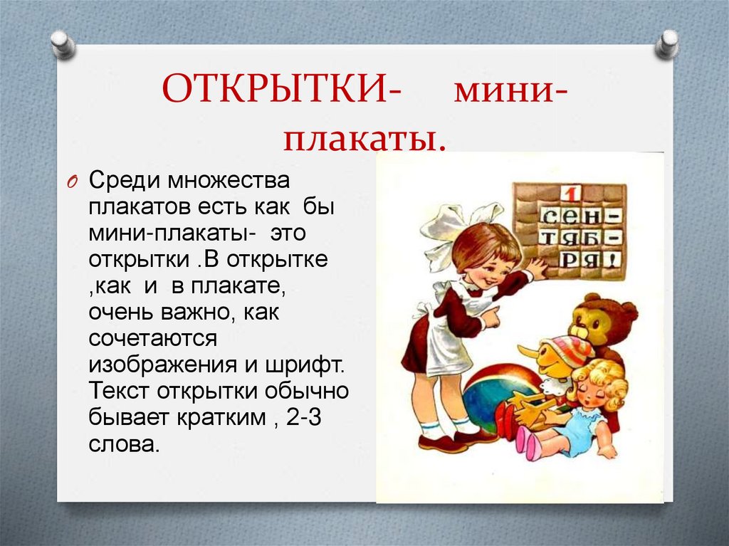 ОТКРЫТКИ- мини-плакаты.