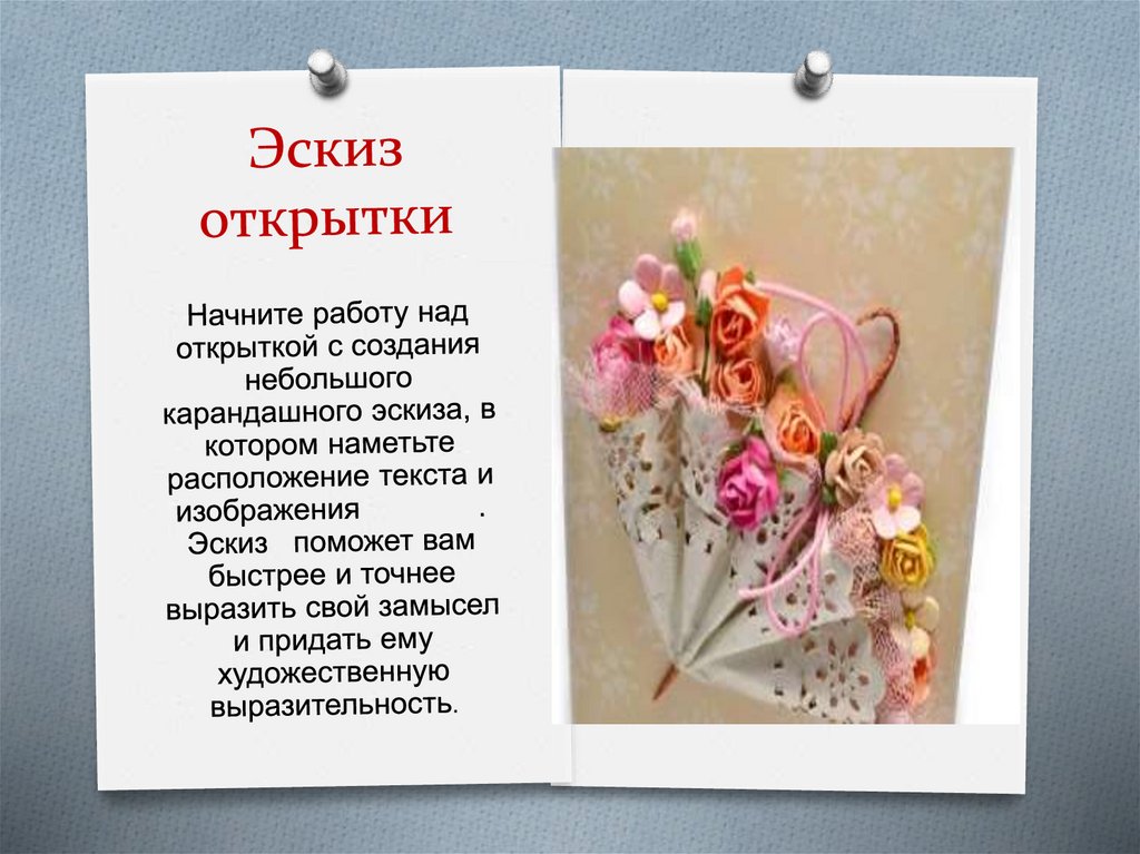 Как начать открытку