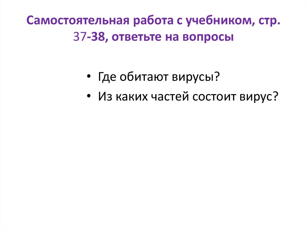 Самостоятельная работа с учебником, стр. 37-38, ответьте на вопросы