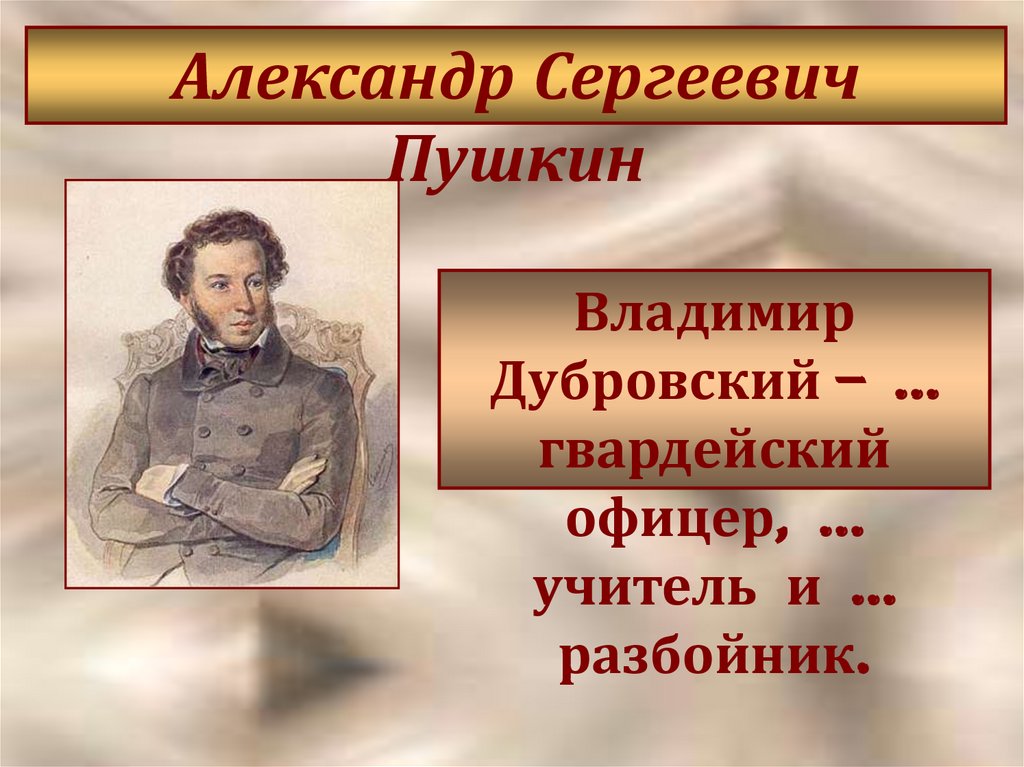 Действия владимира дубровского. Гвардейский офицер Дубровский.