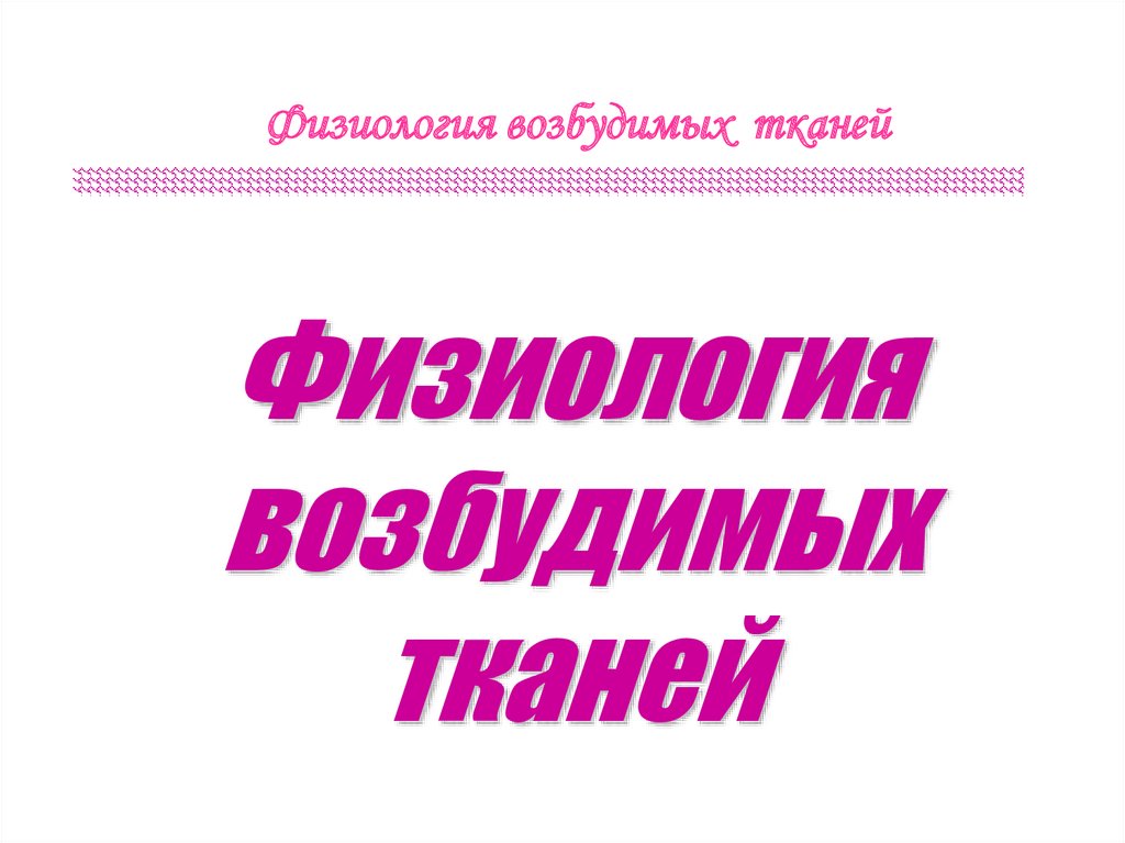 Физиология возбудимых тканей презентация