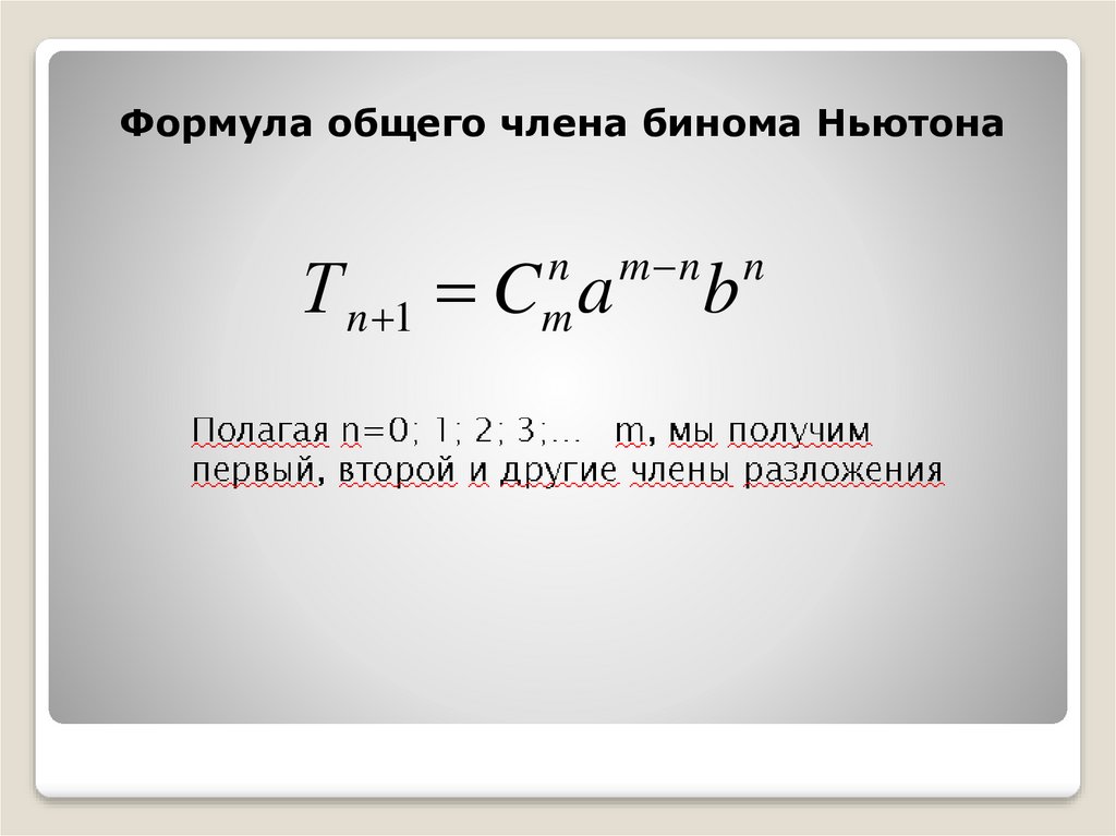 Какую нибудь формулу. Формула общего члена бинома. Формула члена бинома Ньютона. Формула общего члена разложения бинома Ньютона. Уравнение Ньютона формула.