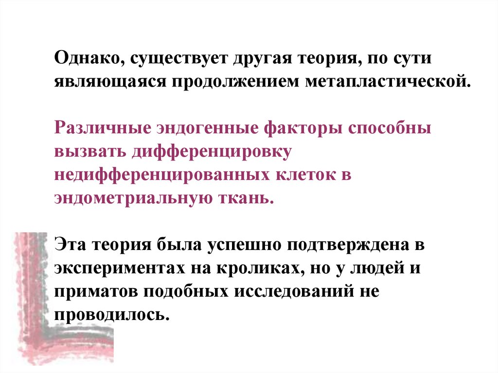 Однако имеются. Миэлапластическая теория. АМК-эндометриальные факторы. Метапластические анемии. Метапластическая теория эндометриоза.