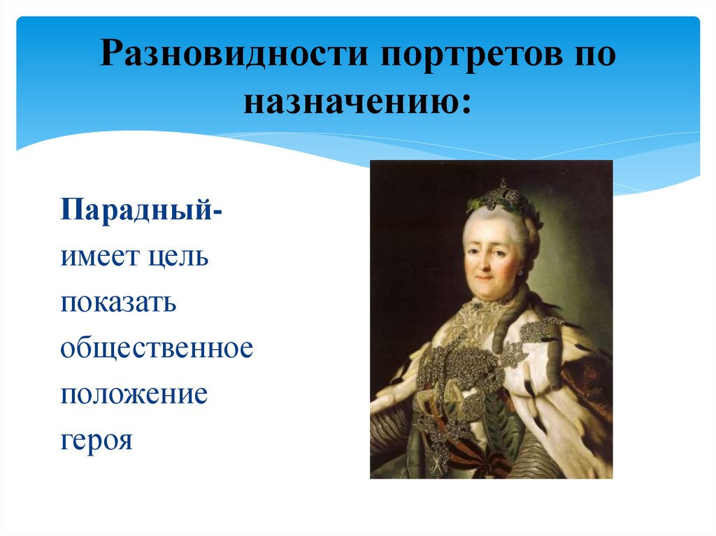 Дайте определение портрета. Виды портретов. Виды Портера. Портреты разных видов. Виды портретов в живописи.