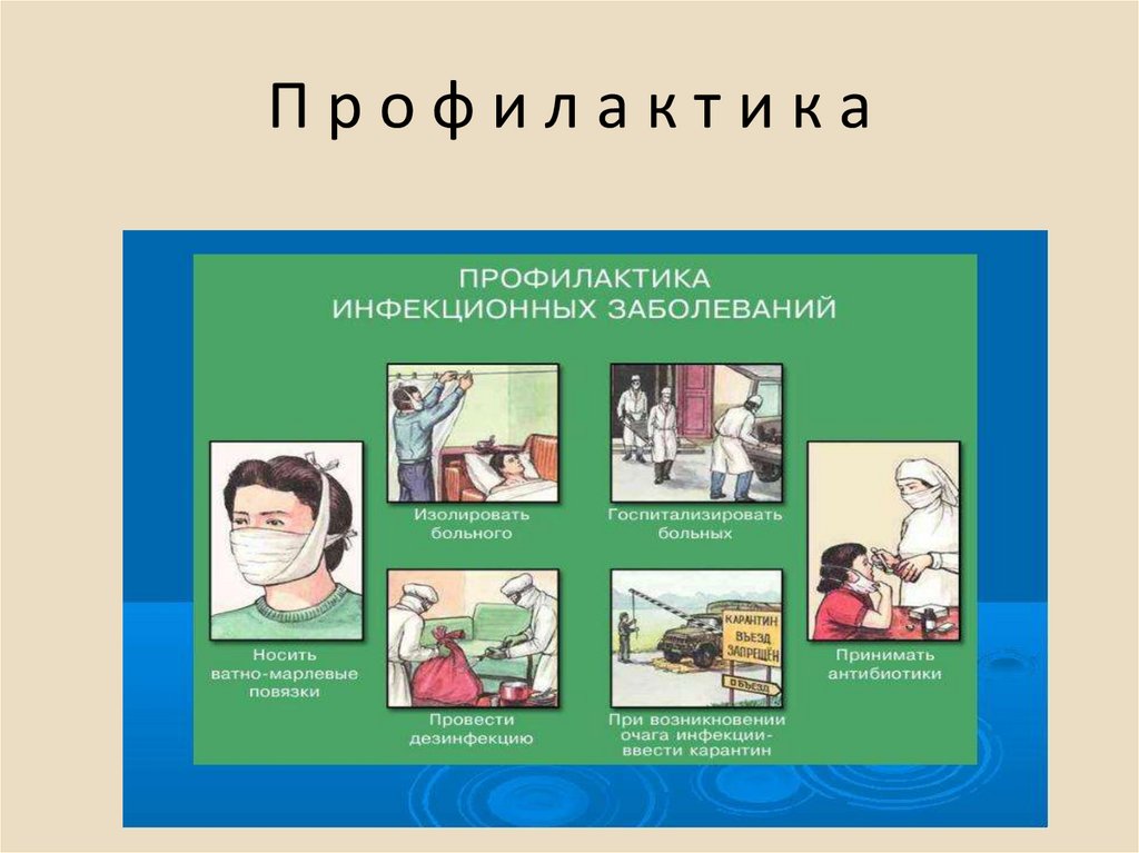 Инфекционные заболевания презентация по обж 9 класс