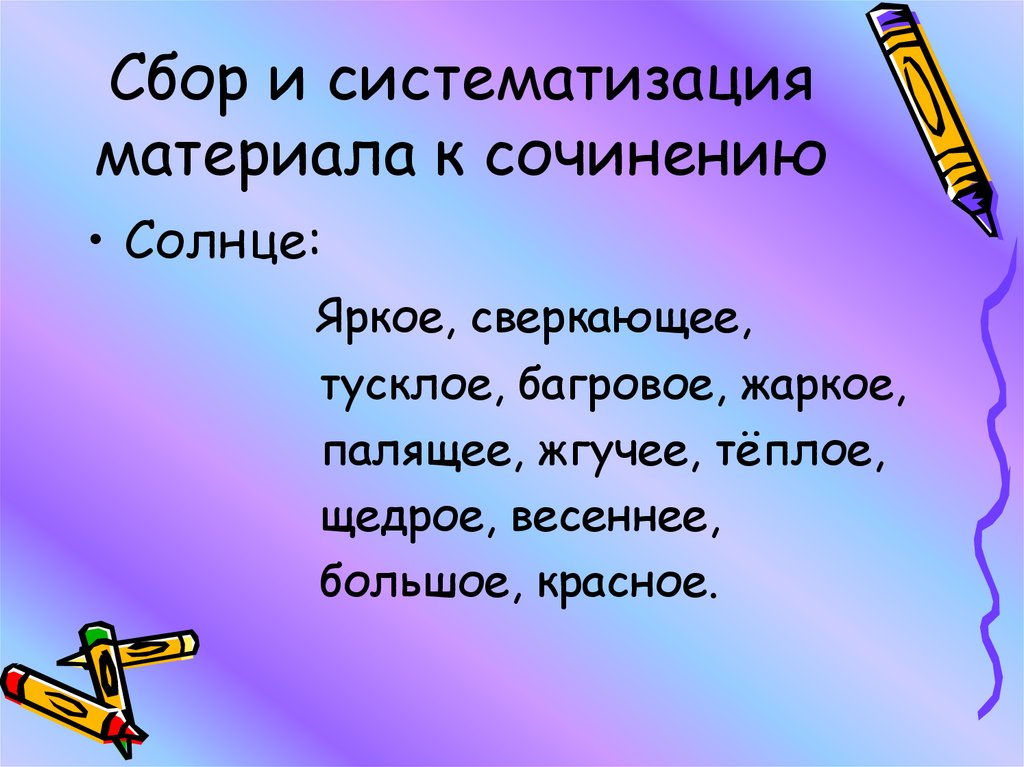 Сложно сочинение. Отбор и систематизация материала к сочинению описанию животного. Систематизировать материалы к сочинению( учебник, стр.211).