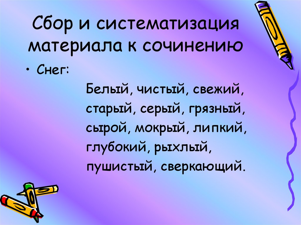 Материалы к сочинению