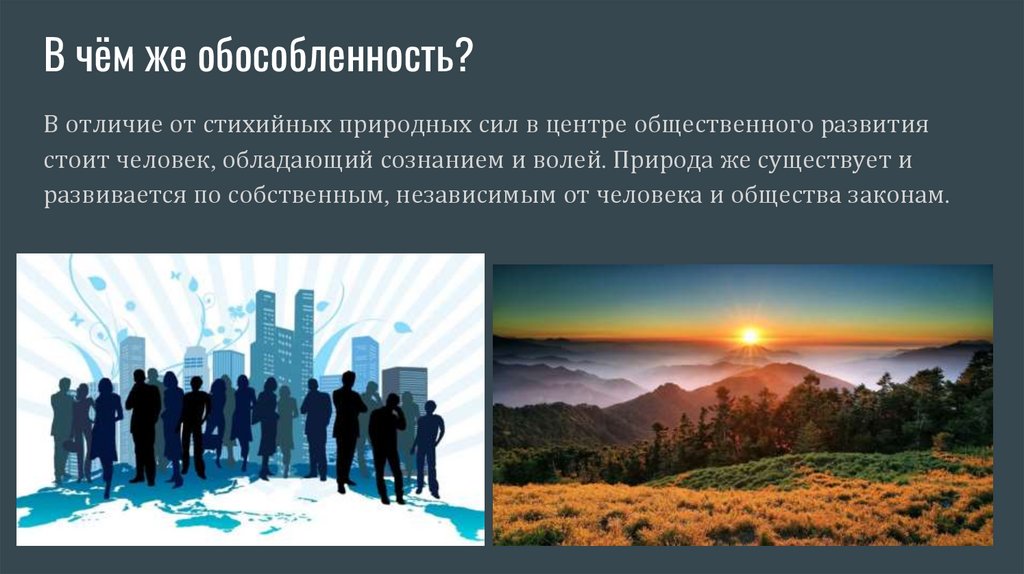 Обособленность от природы. Сознание обладает общественной природой поскольку. В чем суть обособленности общества от природы.