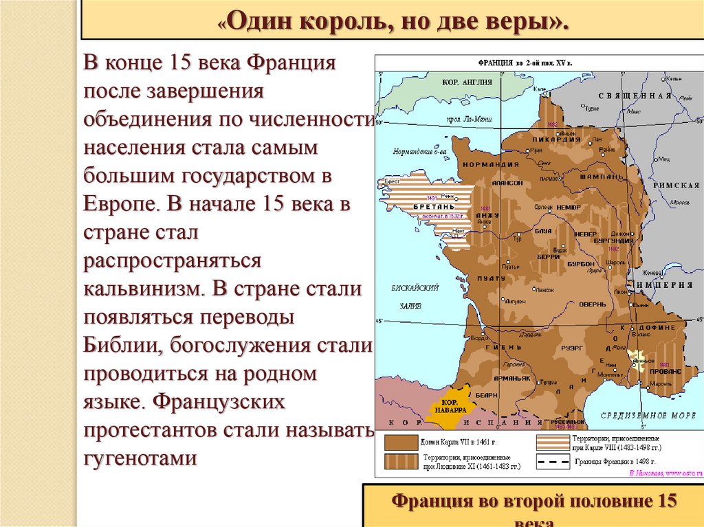 Что будет после франции. Завершение объединения Франции 15 век. Завершение объединения Франции Англии Испании таблица. Один Король две веры. Карта завершение объединения Франции в конце 15 века.