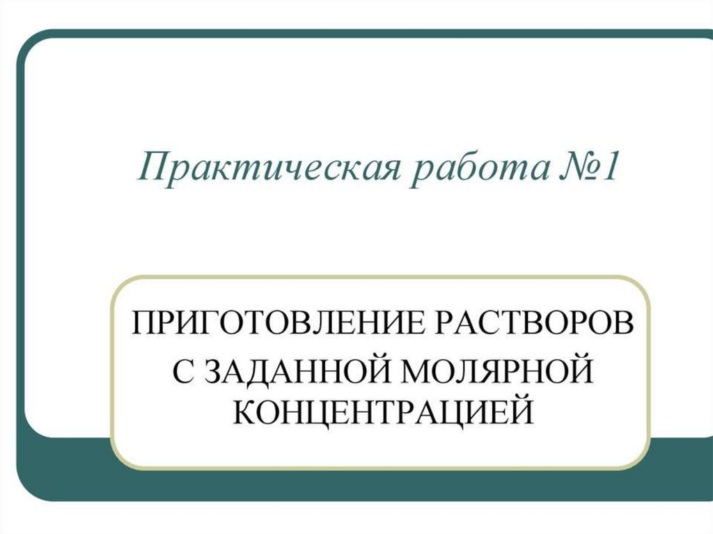 Работа с растворами. Приготовление растворов с заданной молярной концентрацией.