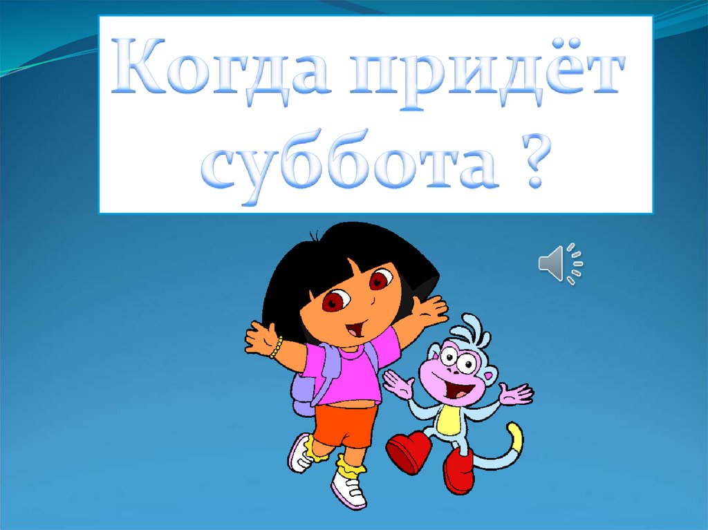 Презентация когда придет суббота 1 класс плешаков