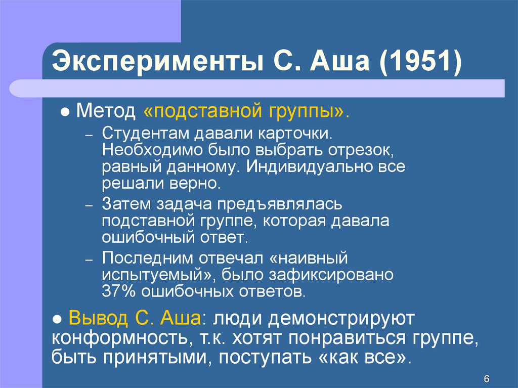 Эксперименты С. Аша (1951)