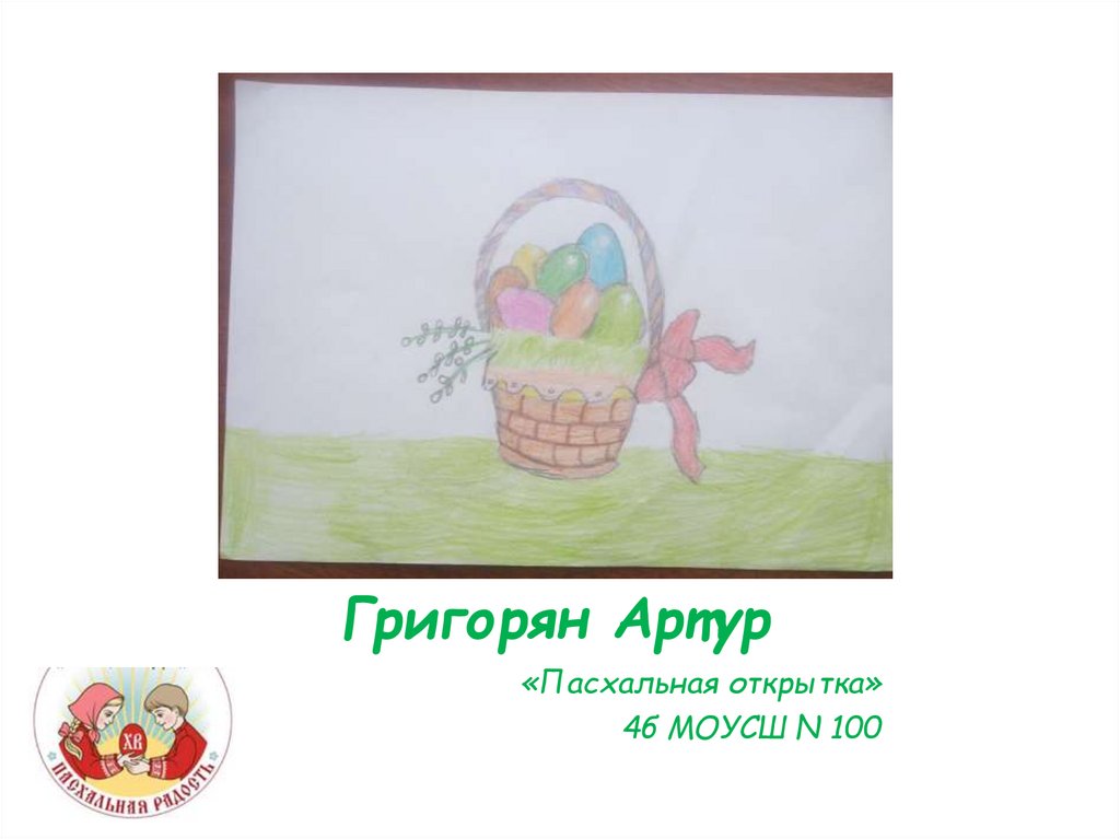 Григорян Артур