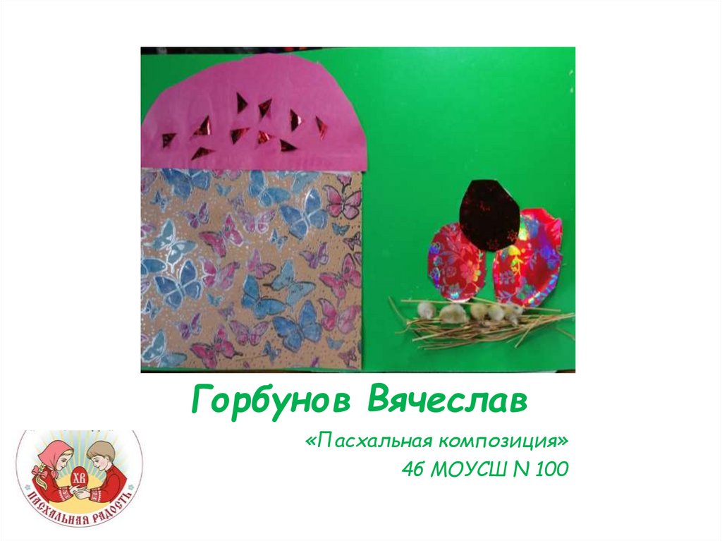 Горбунов Вячеслав